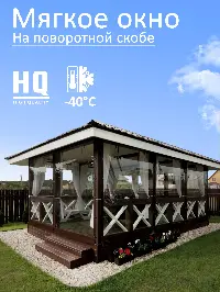 Мягкое окно 320x160 см, для веранды, беседки